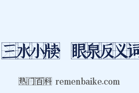 三水小牍·眼泉反义词是什么意思的图片